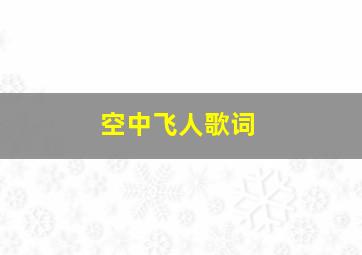 空中飞人歌词