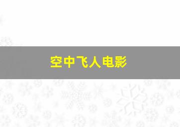 空中飞人电影