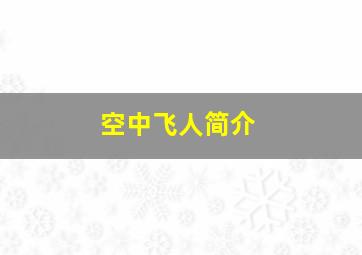 空中飞人简介