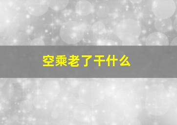 空乘老了干什么