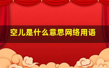 空儿是什么意思网络用语