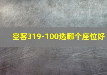 空客319-100选哪个座位好