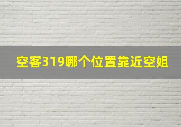 空客319哪个位置靠近空姐