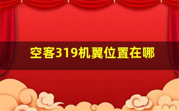 空客319机翼位置在哪