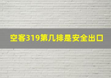 空客319第几排是安全出口