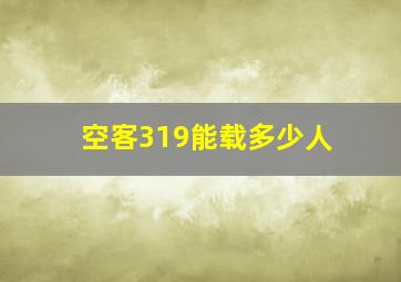 空客319能载多少人