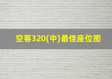 空客320(中)最佳座位图