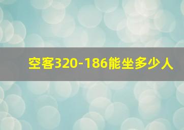 空客320-186能坐多少人