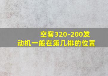 空客320-200发动机一般在第几排的位置