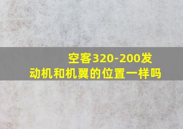 空客320-200发动机和机翼的位置一样吗