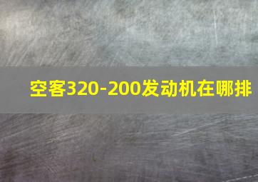 空客320-200发动机在哪排