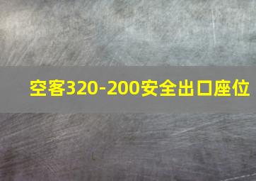 空客320-200安全出口座位