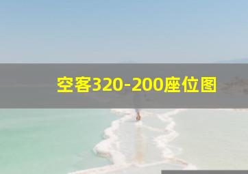 空客320-200座位图