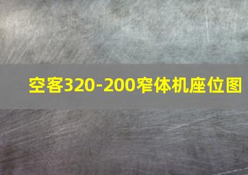 空客320-200窄体机座位图