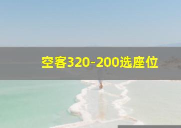 空客320-200选座位