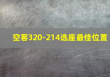 空客320-214选座最佳位置