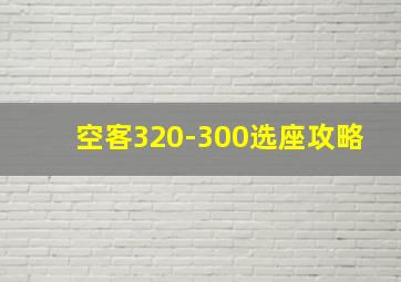 空客320-300选座攻略