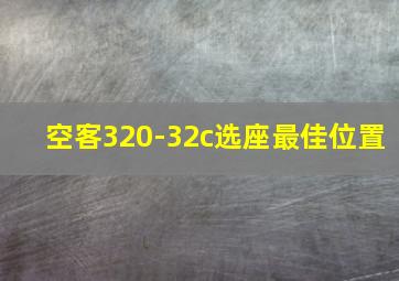 空客320-32c选座最佳位置