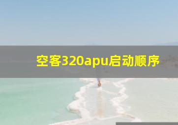 空客320apu启动顺序