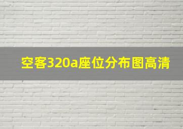 空客320a座位分布图高清