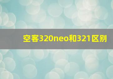 空客320neo和321区别