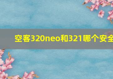 空客320neo和321哪个安全