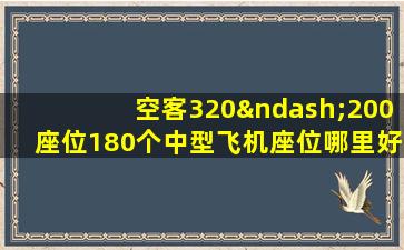 空客320–200座位180个中型飞机座位哪里好