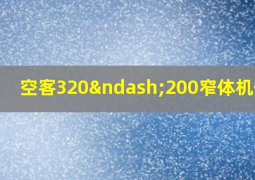 空客320–200窄体机位置