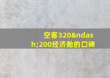 空客320–200经济舱的口碑