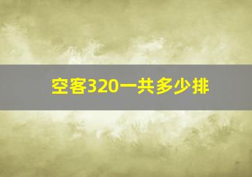 空客320一共多少排