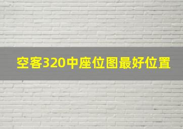 空客320中座位图最好位置