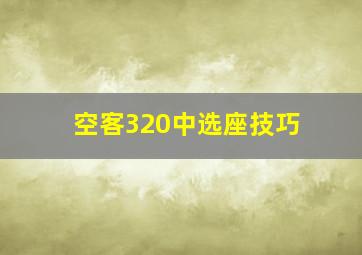 空客320中选座技巧