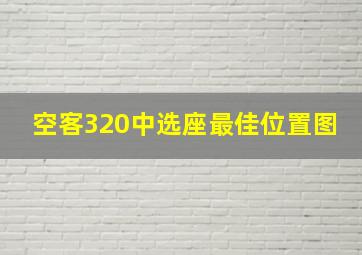 空客320中选座最佳位置图