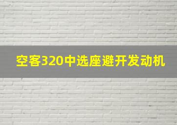 空客320中选座避开发动机