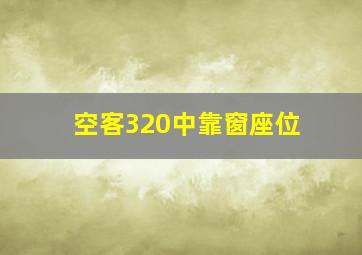 空客320中靠窗座位