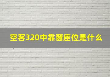 空客320中靠窗座位是什么