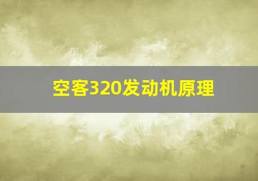 空客320发动机原理