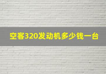 空客320发动机多少钱一台