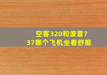 空客320和波音737哪个飞机坐着舒服