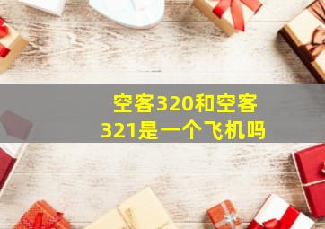 空客320和空客321是一个飞机吗