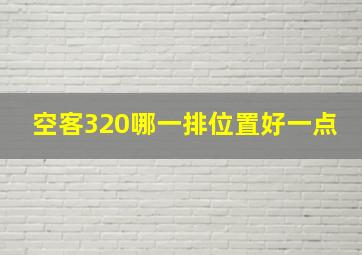 空客320哪一排位置好一点