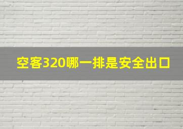 空客320哪一排是安全出口