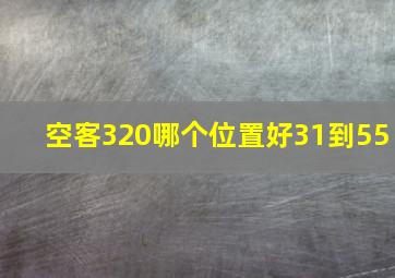 空客320哪个位置好31到55