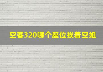 空客320哪个座位挨着空姐