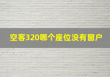 空客320哪个座位没有窗户