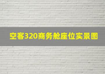 空客320商务舱座位实景图