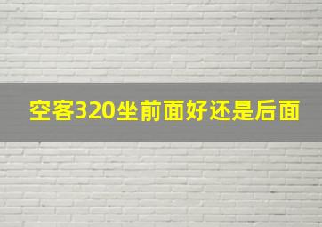 空客320坐前面好还是后面