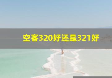 空客320好还是321好