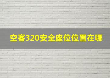 空客320安全座位位置在哪