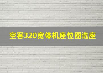 空客320宽体机座位图选座